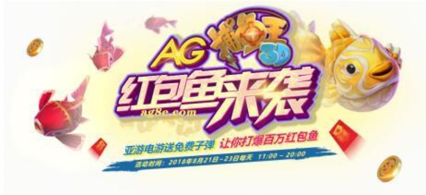 秒杀捕鱼达人，AG捕鱼下分绝招揭秘！