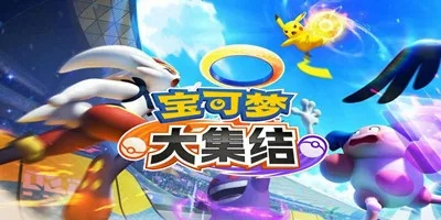 《宝可梦大集结》手游速速下载!独家安装攻略大公开 《宝可梦大集结》手游速速下载!独家安装攻略大公开