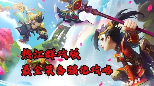 热江群攻版装备攻略：战力飙升秘籍大揭秘