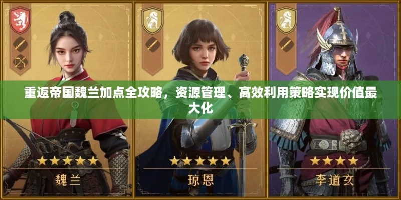 《魏兰技能深度解析:重返帝国必备英雄》 《魏兰技能深度解析:重返帝国必备英雄》