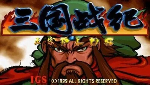 《三国战记》街机回忆：重温经典，热血再燃！