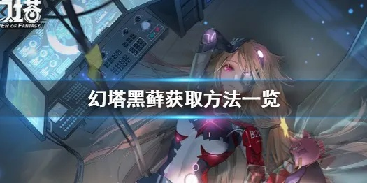 幻塔黑藓获取攻略:快速上手,轻松收集! 幻塔黑藓获取攻略:快速上手,轻松收集!