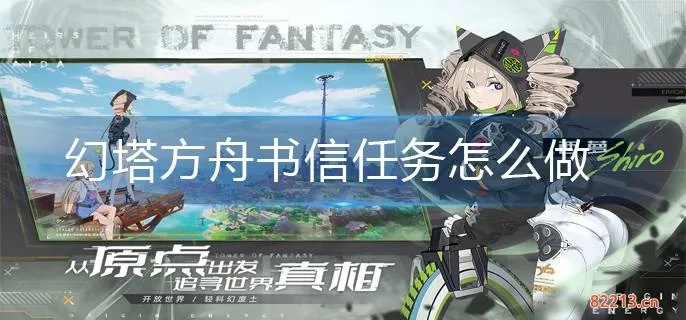 《幻塔方舟书信任务位置速解攻略，轻松完成！》