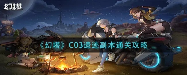 《幻塔C03遗迹通关秘籍，轻松过关攻略大揭秘》