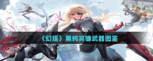 幻塔黑鸦冥镰：揭秘高爆伤害武器！