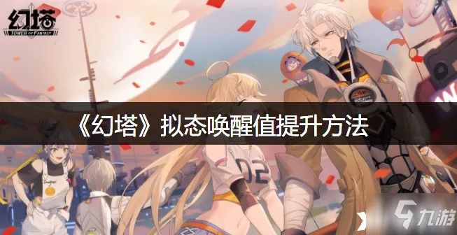 幻塔唤醒度提升攻略：揭秘拟态度奥秘，轻松解锁强大能力