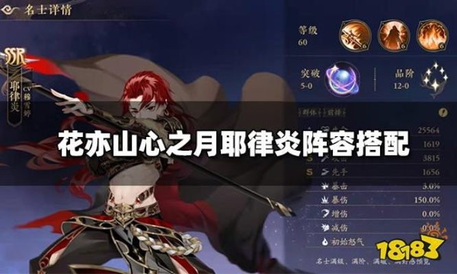 《耶律炎四艺搭配攻略：月之花心，最强阵容揭秘》