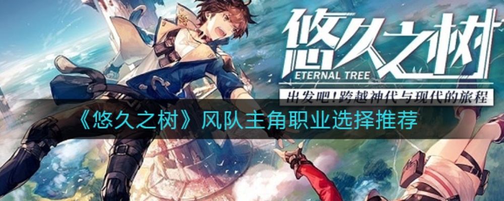 《悠久之树职业攻略：如何轻松更换主角职业》