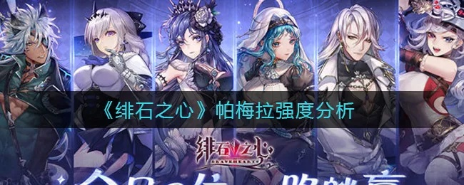 《帕梅拉技能解析：绯石之心角色深度剖析》