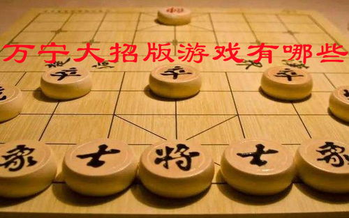 象棋游戏盘点：十大最好玩象棋游戏推荐
