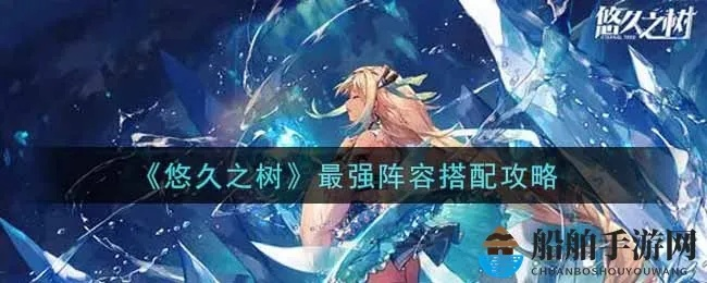《悠久之树新手必看!快速上手攻略揭秘》 《悠久之树新手必看!快速上手攻略揭秘》