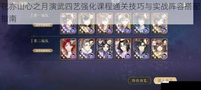 《花亦山心之月四艺强化副本速通关秘籍》