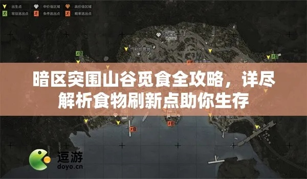 暗区突围：食物使用攻略，提升生存技巧！