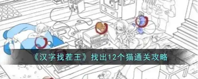 汉字找茬王正义证人通关攻略揭秘! 汉字找茬王正义证人通关攻略揭秘!