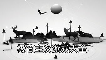 极简主义游戏盘点：不容错过的热门精选