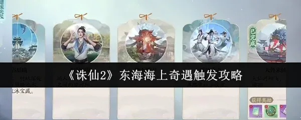 《诛仙2擢升大选奇遇攻略：东海奇遇全解析》