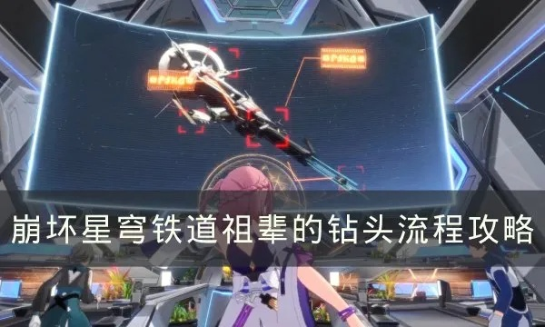 《崩坏星穹铁道祖辈钻头任务攻略：高效完成技巧揭秘》