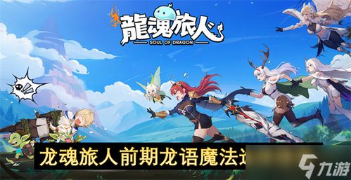 龙魂旅人资源攻略：必留资源大揭秘，高效升级指南