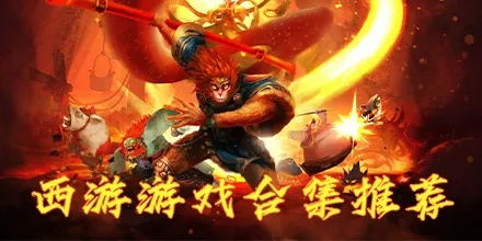 《西游游戏盘点:十大热门必玩,哪款才是最佳选择?》 《西游游戏盘点:十大热门必玩,哪款才是最佳选择?》