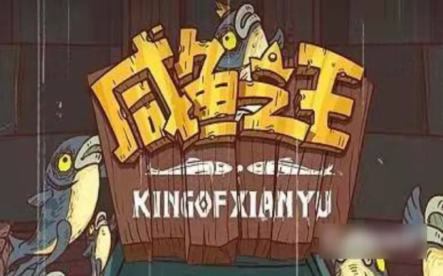 咸鱼之王金币速刷攻略:独家获取秘籍大揭秘 咸鱼之王金币速刷攻略:独家获取秘籍大揭秘