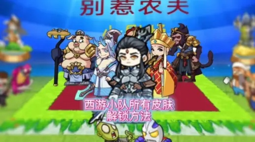 《别惹农夫》柔骨小舞皮肤解锁攻略，独家获取方法！