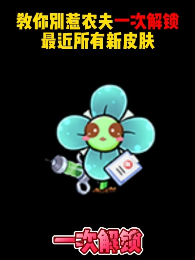 《农夫健身达人皮肤解锁秘籍,轻松获得攻略大揭秘》 《农夫健身达人皮肤解锁秘籍,轻松获得攻略大揭秘》