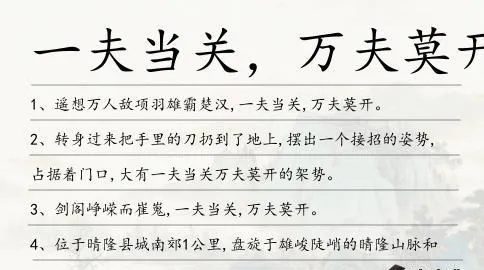 《一夫当关攻略：轻松通关汉字关卡秘籍》