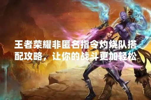 《灼烧队阵容攻略：非匿名玩法深度解析》