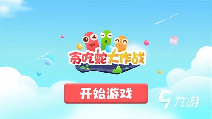 《热门下载！盘点贪吃蛇游戏大全中的爆款》