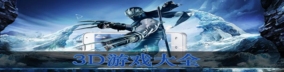 《盘点热门假3D游戏：人气排行揭秘！》