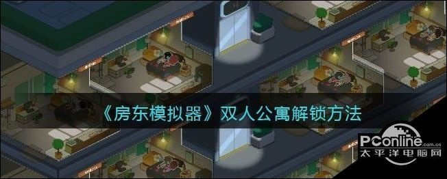 《我是大房东双公寓解锁攻略：开启条件揭秘》