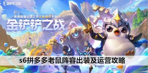 金铲铲之战S7拼多多刺客阵容攻略:实战技巧解析 金铲铲之战S7拼多多刺客阵容攻略:实战技巧解析