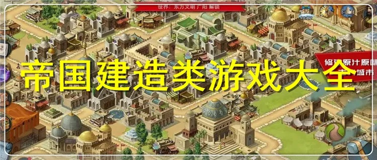 十大耐玩建筑建造游戏盘点:打造你的建筑帝国攻略集 十大耐玩建筑建造游戏盘点:打造你的建筑帝国攻略集