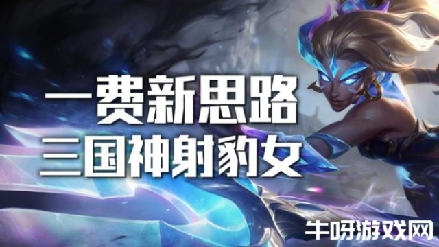 《金铲铲之战豹女爆杀流攻略:阵容+装备全解析》 《金铲铲之战豹女爆杀流攻略:阵容+装备全解析》