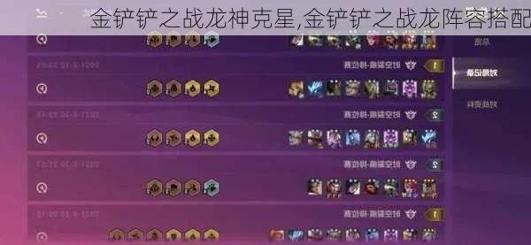 《金铲铲之战龙神棋子盘点：龙神阵容搭配攻略》