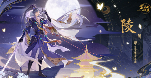 花亦山心之月陵角色强度解析：深度评测揭秘