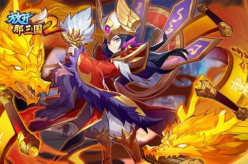 《解锁福利！《放开那三国2》礼包领取攻略汇总》