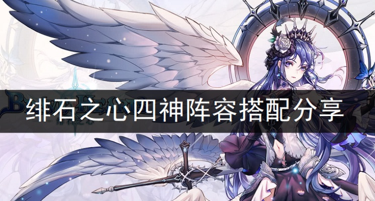 绯石之心三神四神阵容搭配攻略：最强阵容速成！