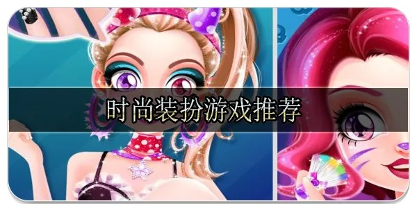 《潮流集结!盘点十大热门装扮游戏,玩转时尚盛宴》 《潮流集结!盘点十大热门装扮游戏,玩转时尚盛宴》