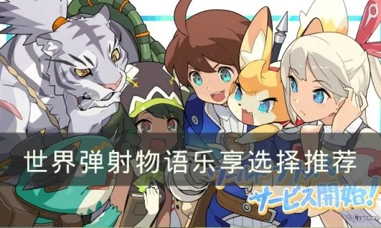 《世界弹射物语》乐享扭蛋攻略:最强角色速选指南 《世界弹射物语》乐享扭蛋攻略:最强角色速选指南