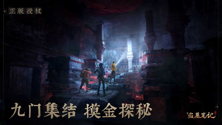 《新盗墓笔记》截货攻略:独家玩法揭秘! 《新盗墓笔记》截货攻略:独家玩法揭秘!