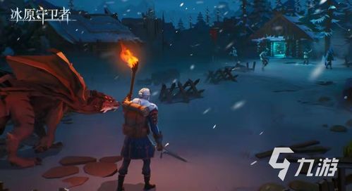 冰原守卫者:新手玩家龙族选择指南 冰原守卫者:新手玩家龙族选择指南