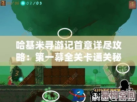 《哈基米寻游记第四幕：攻略秘籍大揭秘》