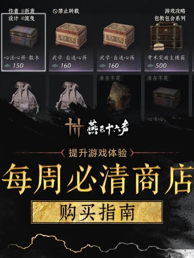 《燕云十六声不肝商店每周必买攻略，轻松升级不求人》