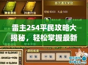 《雷主小公主开荒攻略:争议解析全解析》 《雷主小公主开荒攻略:争议解析全解析》