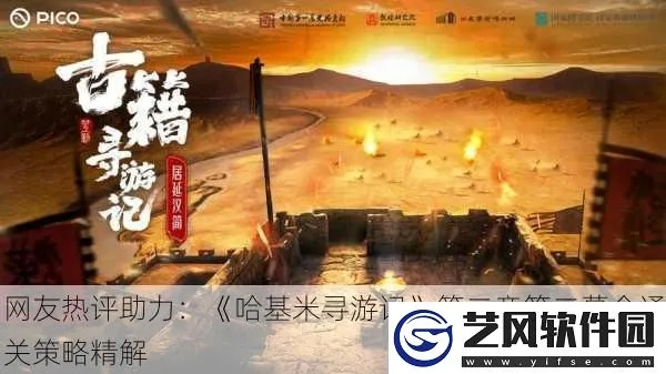 《哈基米寻游记第三幕：攻略秘籍大揭秘》