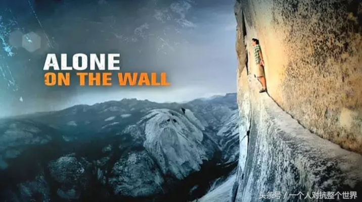 《孤山独影》挑战极限:无保护独攀,生存攀登新纪元 《孤山独影》挑战极限:无保护独攀,生存攀登新纪元