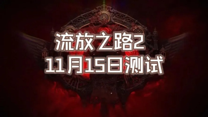 《流放之路2》预购开启!国服9月11日不删档狂欢来袭! 《流放之路2》预购开启!国服9月11日不删档狂欢来袭!
