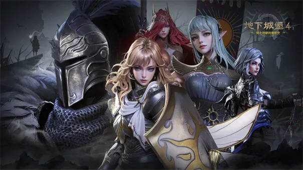 《地下城堡4》十年经典再现，9月17日全平台启航！