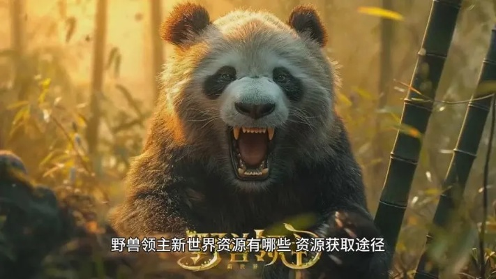《野兽领主熊猫打野攻略：新世界最强打野熊猫揭秘》
